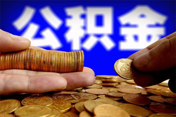 青州如何提取已封存公积金（如何取出已封存的公积金）