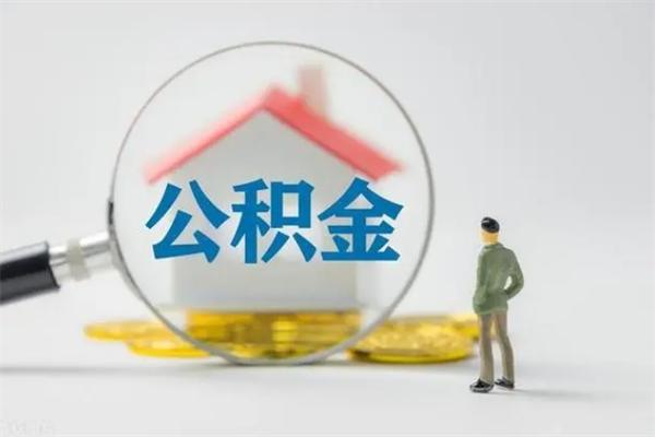 青州无房证明就能提取公积金吗（无房证明就可以提取公积金?）