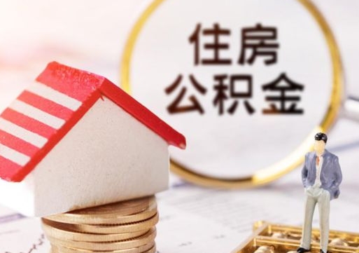 青州无房证明就能提取公积金吗（无房证明就可以提取公积金?）