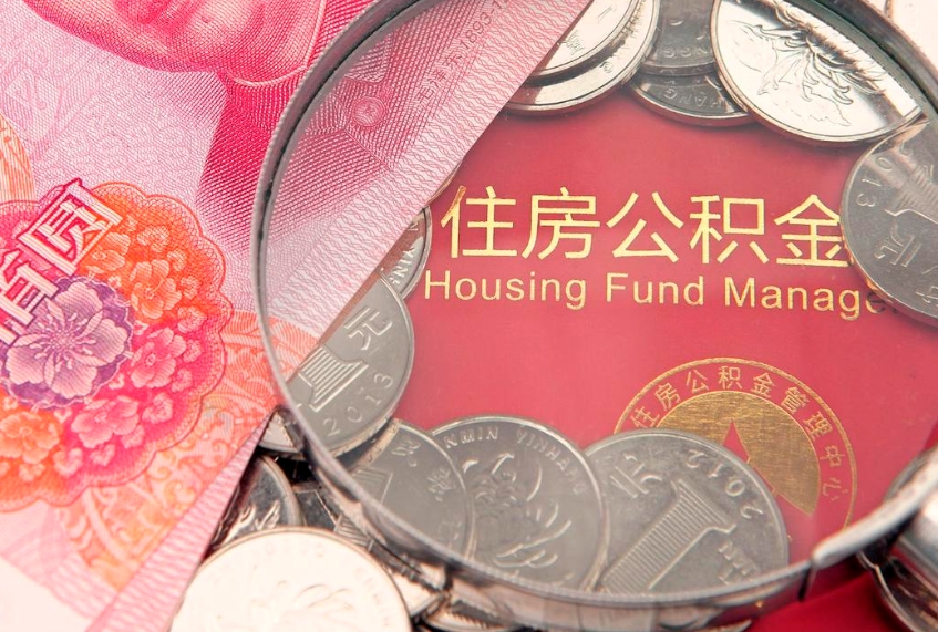 青州怎么把封存的公积金解封（怎么解除封存的公积金）