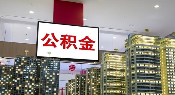 青州公积金封存多久会作废（公积金封存多久会被注销）