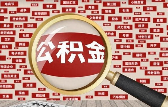 青州公积金可以取出来消费吗（公积金可以取现吗?）