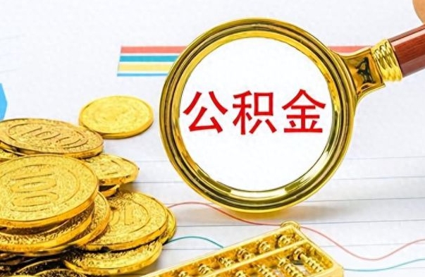 青州个人住房公积金如何提取（公积金个人提取办理流程）
